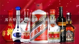 酱香型白酒品酒步骤和方法口诀？