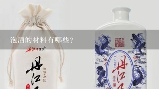 泡酒的材料有哪些？