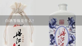 白酒等级是什么？