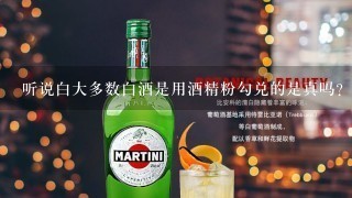 听说白大多数白酒是用酒精粉勾兑的是真吗？酒精粉是什么东西？