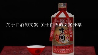 关于白酒的文案 关于白酒的文案分享