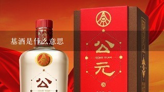 基酒是什么意思