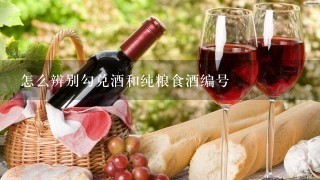 怎么辨别勾兑酒和纯粮食酒编号