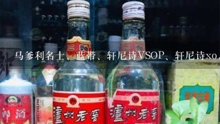 马爹利名士、蓝带、轩尼诗VSOP、轩尼诗xo，人头马xo空酒瓶多少钱？