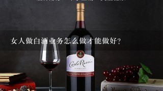 女人做白酒业务怎么做才能做好?