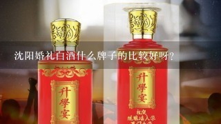 沈阳婚礼白酒什么牌子的比较好呀？