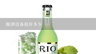 酿酒设备报价多少