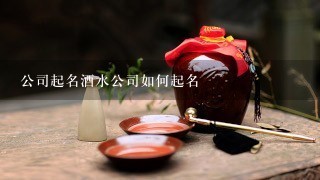 公司起名酒水公司如何起名