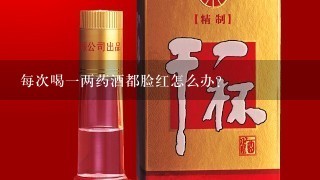 每次喝一两药酒都脸红怎么办？