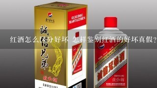 红酒怎么区分好坏 怎样鉴别红酒的好坏真假？