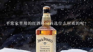 平常家里用的红酒杯应该选什么材质的呢？