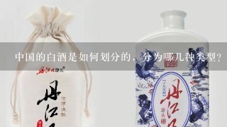 中国的白酒是如何划分的，分为哪几种类型？