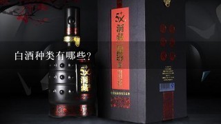 白酒种类有哪些?