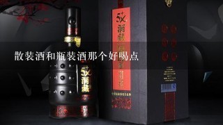 散装酒和瓶装酒那个好喝点