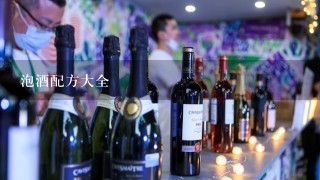 泡酒配方大全