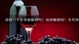 请问一下小米能酿酒吗？如何酿制呢？有具体的教程或者方法吗？