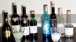 人参和枸杞泡酒的禁忌