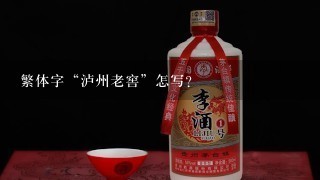 繁体字“泸州老窖”怎写？