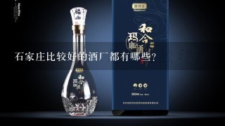 石家庄比较好的酒厂都有哪些？