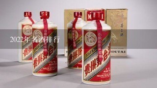 2022年名酒排行