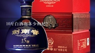 10斤白酒泡多少枸杞？