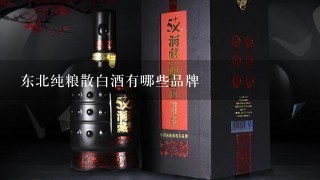 东北纯粮散白酒有哪些品牌