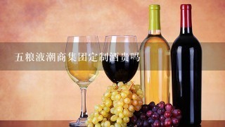 五粮液潮商集团定制酒贵吗