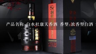 产品名称:白水杜康天香酒 香型:浓香型白酒 酒精度:52%vol 净含量:500mL 建议零售价: