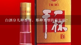 白酒分几种香型，那种类型的最好喝？