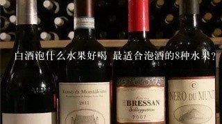 白酒泡什么水果好喝 最适合泡酒的8种水果？