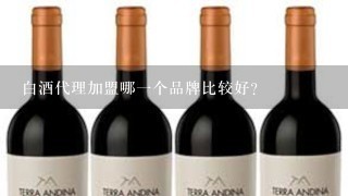 白酒代理加盟哪一个品牌比较好？