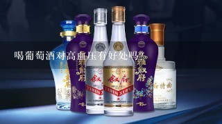 喝葡萄酒对高血压有好处吗？