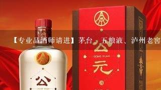 【专业品酒师请进】茅台、五粮液、泸州老窖等名牌白酒哪种味道最好?