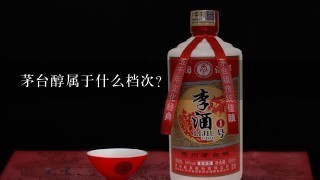 茅台醇属于什么档次?