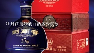 牡丹江磨砂瓶白酒多少度数