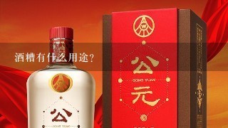 酒糟有什么用途？