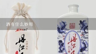 酒有什么妙用