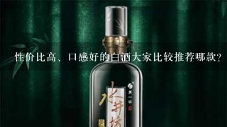 性价比高、口感好的白酒大家比较推荐哪款？