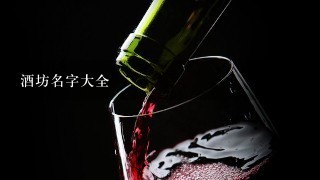 酒坊名字大全