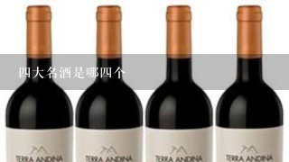 4大名酒是哪4个