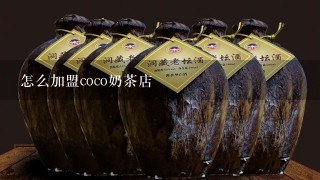 怎么加盟coco奶茶店