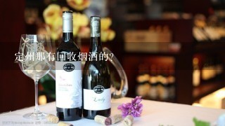 定州那有回收烟酒的？