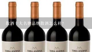 散酒十大名牌品牌散酒怎么样？