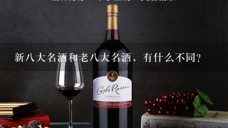 新8大名酒和老8大名酒，有什么不同？