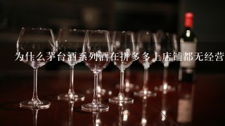 为什么茅台酒系列酒在拼多多上店铺都无经营证