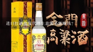 进口红酒批发代理生意能不能赚钱？