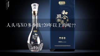 人头马XO多少钱?20年以上的呢??