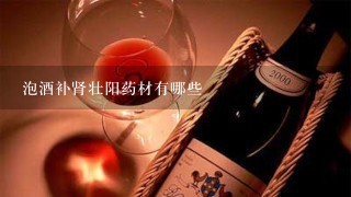 泡酒补肾壮阳药材有哪些