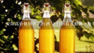 安阳高价格回收茅台酒 上门回收5粮液1瓶多少钱