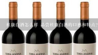 杜康白酒怎么样 品尝杜康白酒的口感和特点？